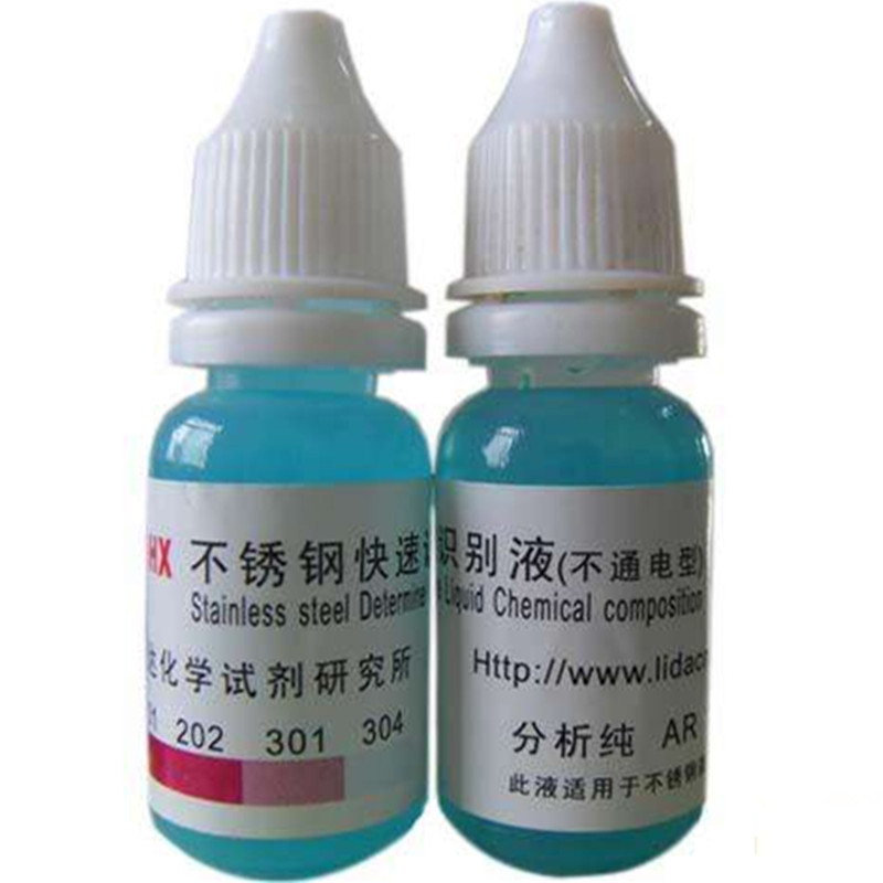 不锈钢识别液 检测药水 鉴别快速区分201 202 301 304成分区分