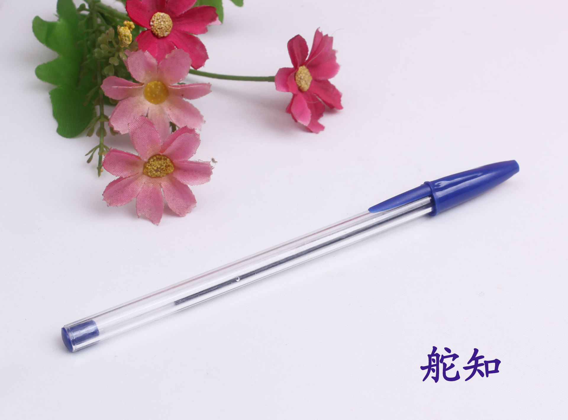 IMG_0043.jpg圆珠笔