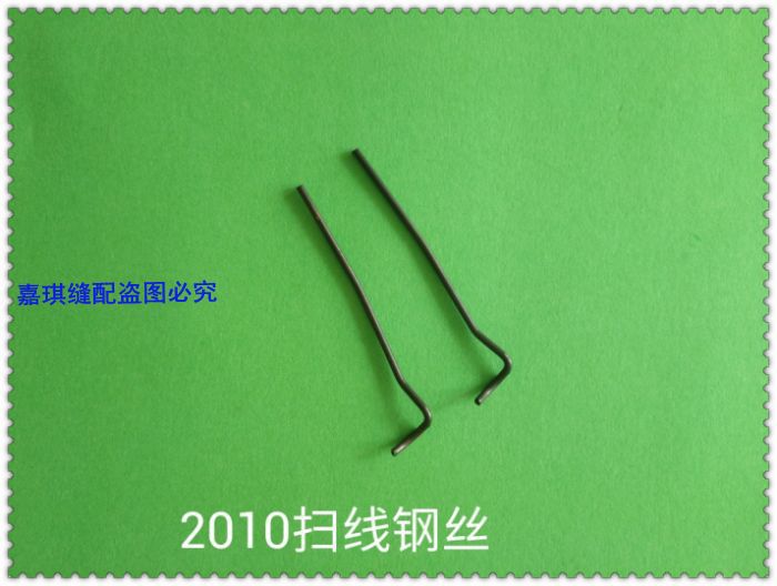 2010 2516电脑花样机扫线钩 电脑花样机配件 扫线钢丝