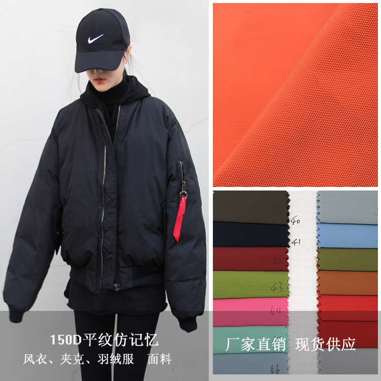 厂家供应  150D平纹仿记忆 290T大牛津 羽绒服棉服夹克飞行服面料