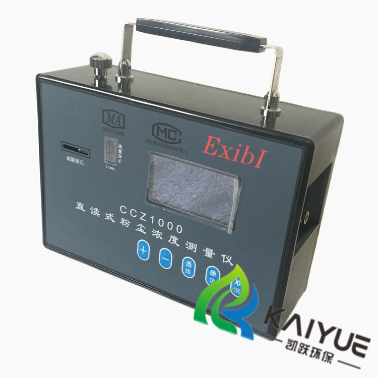 ccz1000防爆直读式粉尘浓度测试仪
