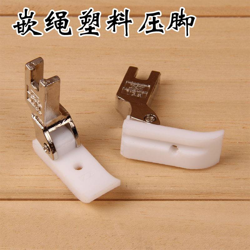 平车塑料嵌绳压脚 T69LH