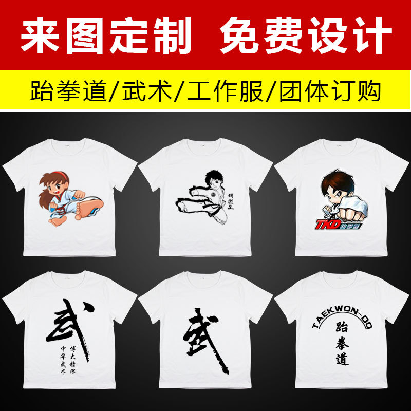 夏季跆拳道T恤儿童速干衣定制LOGO图案班服团队练功训练服定制|ms