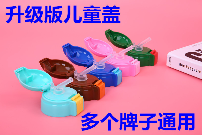升级版原装杯盖新款保温杯防漏盖子儿童吸管杯吸管外盖配件