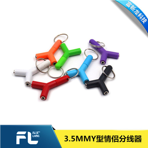 3.5mm音频转接线 一拖二彩色带钥匙扣 3.5mm一分二耳机分线器