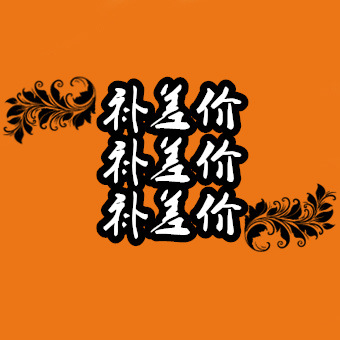 潍坊金伙轮胎有限公司 补差价专用连接 其它勿拍