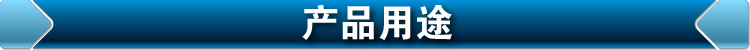 产品用途