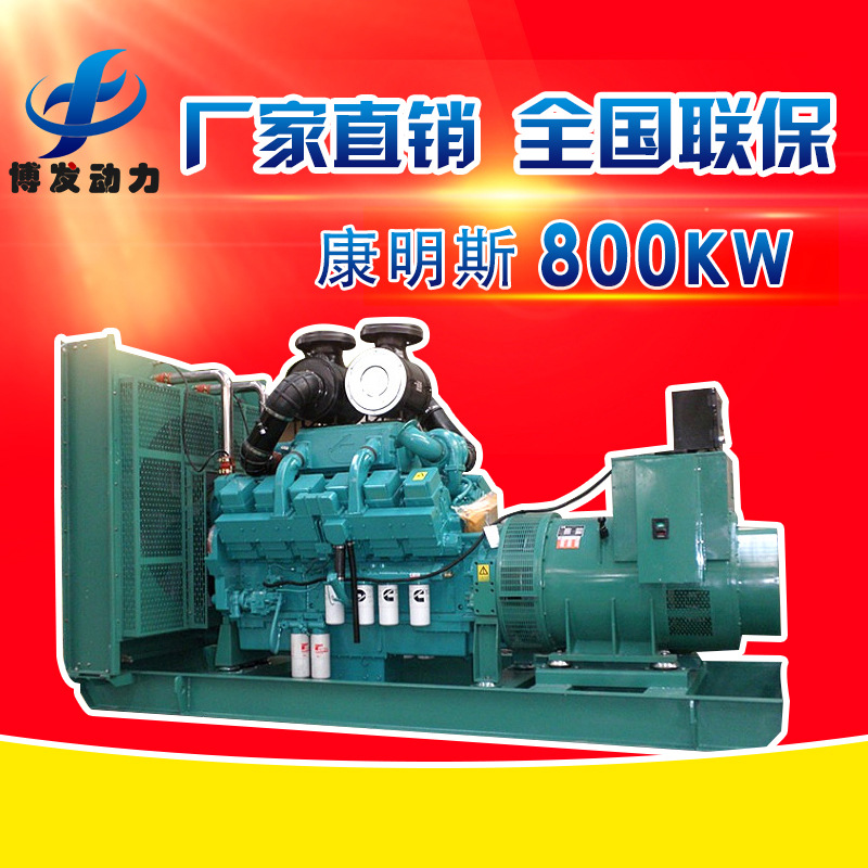 800kw柴油发电机组三相无刷 厂家供应大型800kw康明斯发电机组