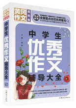 黄冈作文 版《中学生优秀作文辅导大全》彩图 作文书