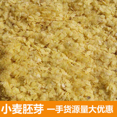 生小麦胚芽五谷杂粮20kg/袋鱼饵料原料展销会热卖小麦胚芽片批发