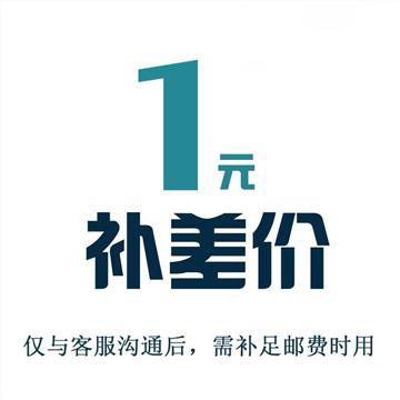 一元专拍 邮费差价补拍