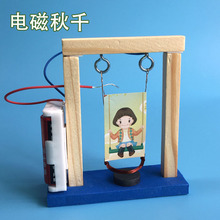 科技小制作 diy电磁摆小学生益智拼装手工制作材料创意电动秋千