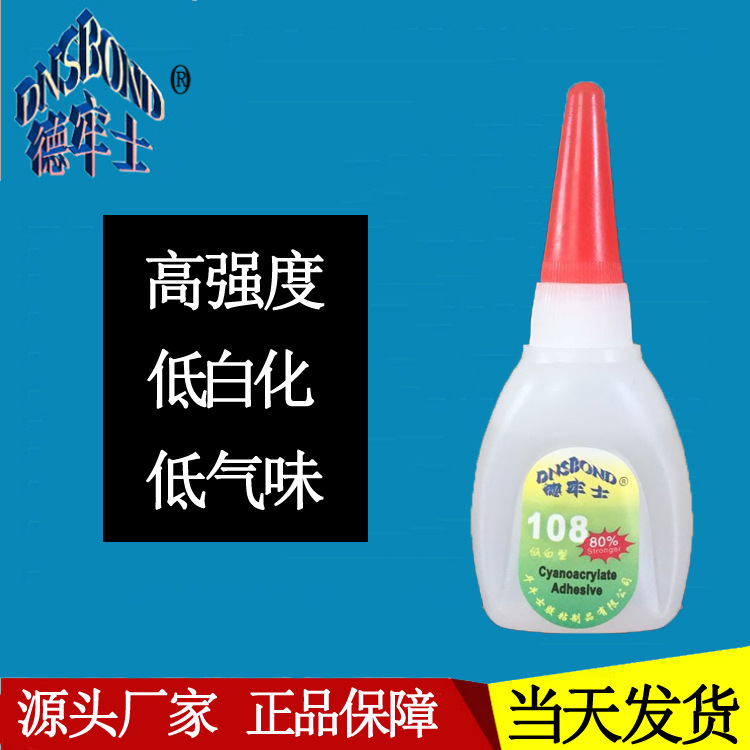 德牢士108低白化瞬间胶水 高强度金属玩具塑料皮革粘鞋胶水20g