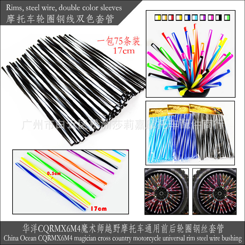 适用于华洋CQRMX6M4魔术师摩托车双色前后轮圈钢丝套管75条