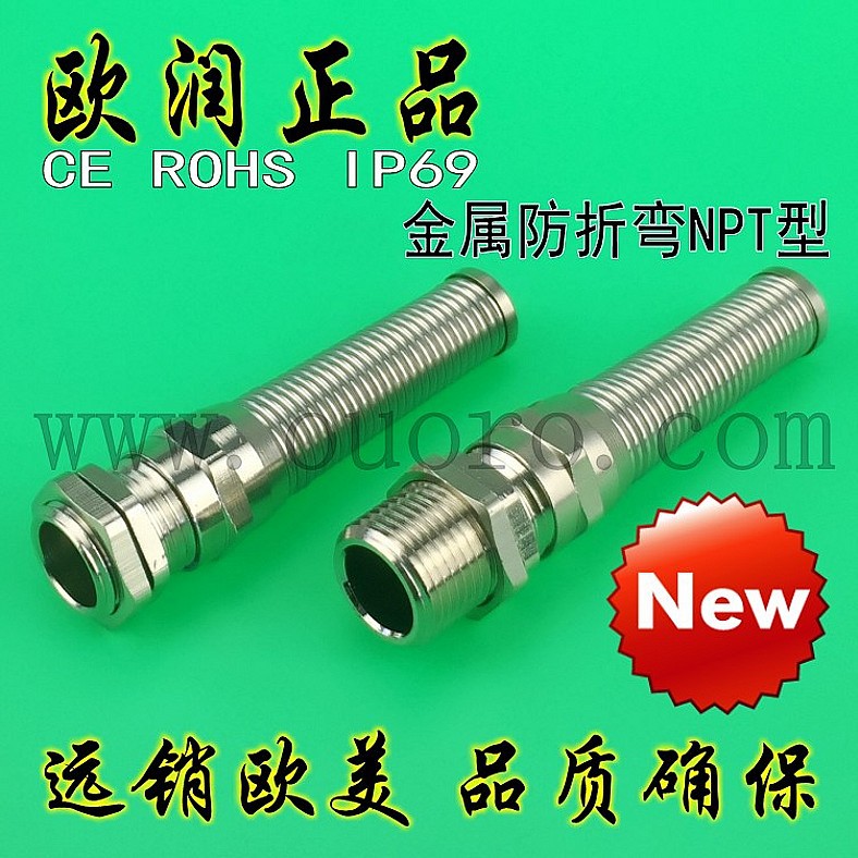 【欧润】NPT1/4F(3-6.5)金属防折弯电缆防水接头葛格兰黄铜镀镍