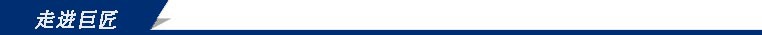 走进巨匠