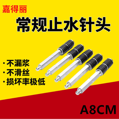 嘉得麗廠家直銷高質量高壓A8止水針頭灌漿止水釘8cm注漿堵漏