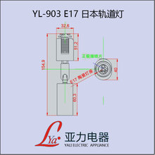 吊灯配件 亚力电器 YL-903 E17日本轨道灯座价格面议