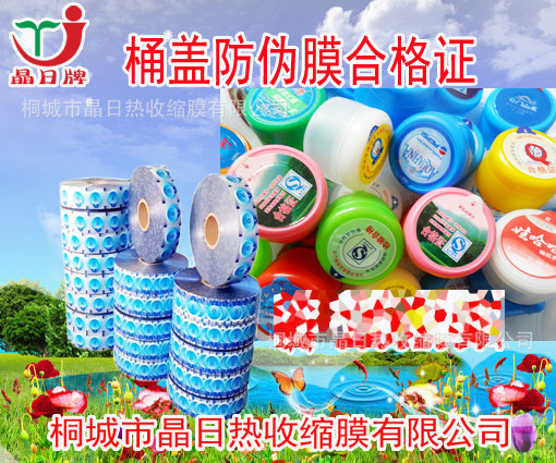 供应晶日一次性聪明盖防伪贴膜