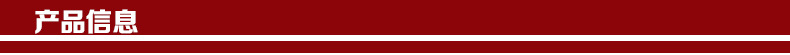 产品信息