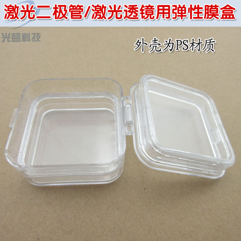 PS材质防震抗摔电子元器件存放盒 激光二极管激光透镜用弹性膜盒