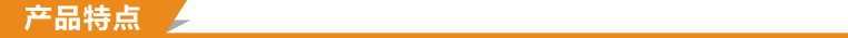 产品特点