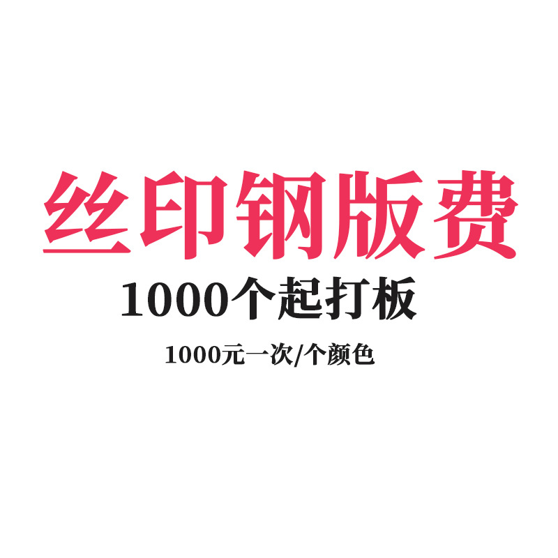 UV不掉色丝印打板费 含菲林费 钢版费 1000个丝印的费用