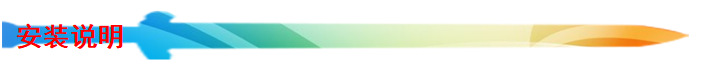 安装说明