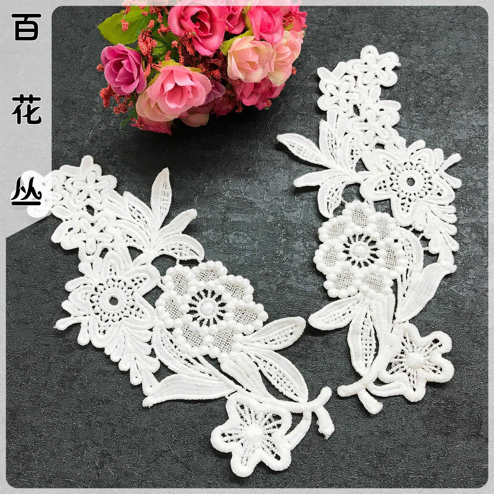 水溶蕾丝刺绣牛奶丝对花 DIY镂空裤脚花 韩版女装花边衣领