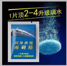 固体雨刮精汽车玻璃水车用雨刷精浓缩玻璃清洁剂清洗剂清洁泡腾片