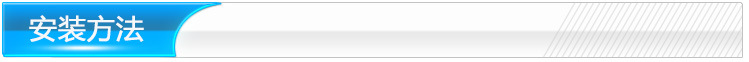 安装方法