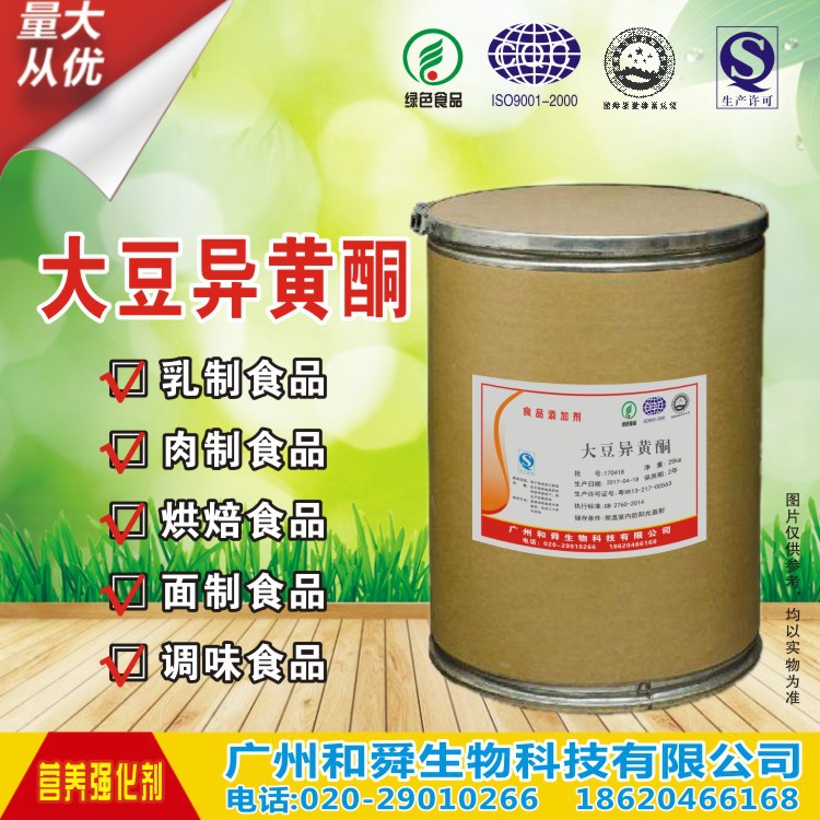 食品级大豆异黄酮 营养强化剂20% 40% 大豆异黄酮 质量保证