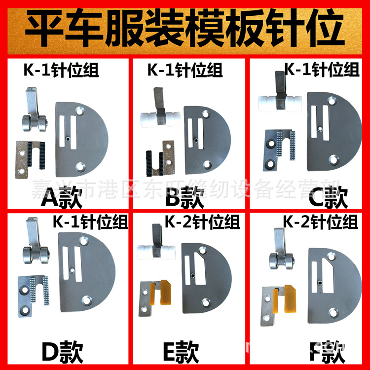 K-1/K-2模具针位组 针板 牙齿 滚轮压脚 模板机针位组工业缝纫机