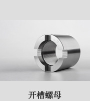 开槽螺母