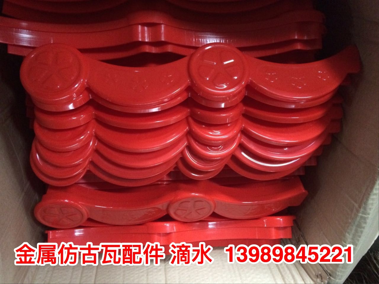 河南陕西山西828型765型仿古瓦塑料滴水檐，屋脊瓦档，泡沫堵头