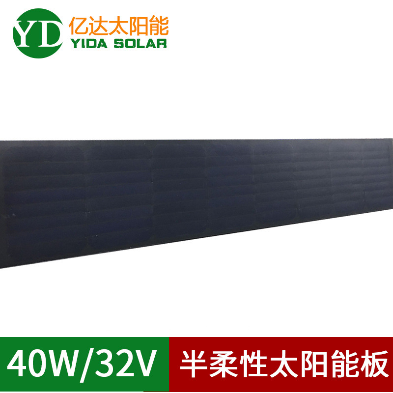 40瓦半柔性高效太阳能板 32V超薄太阳能发电板厂家直销
