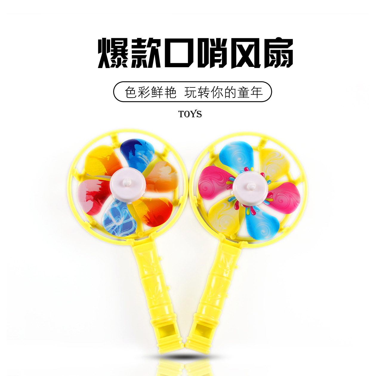 小玩具批发 儿童玩具热卖品 塑料炫彩风扇口哨 爆款赠品|ms