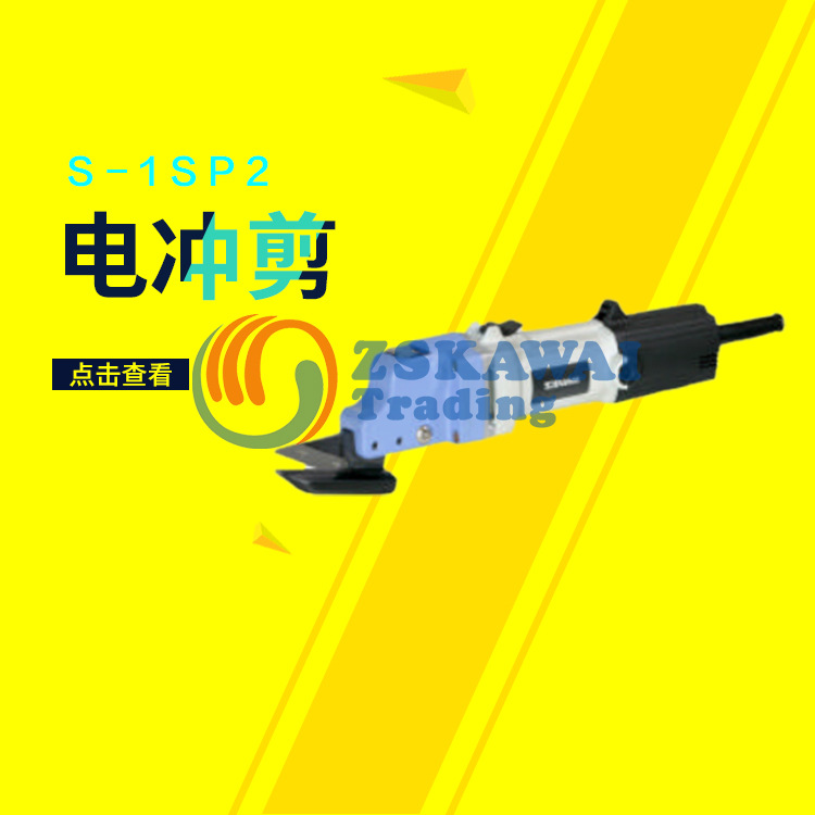 代理日本三和SANWA电冲剪S-1SP2 快速手持切割机电剪刀铁皮开口机