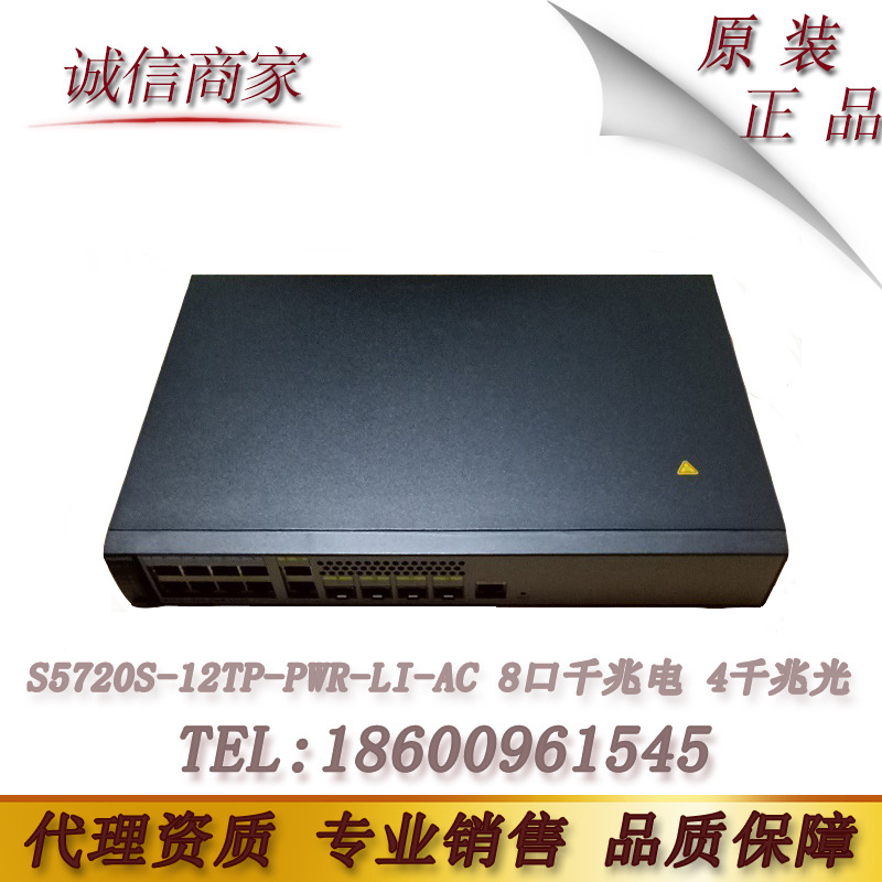 华为新品 S5720-12TP-PWR-LI-AC 8口千兆POE 交换机 黑色
