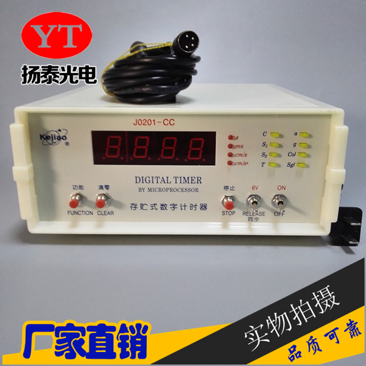 教学仪器 存贮式数字计时器J0201-CC 数字计时器智能型 带光电门