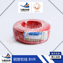 飛鶴線纜電線電纜BVR 10 銅芯絕緣軟電纜 設備控制用線 武漢二廠