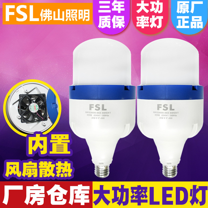 fsl佛山照明大功率LED灯泡e27螺口工厂车间厂房仓库照明球泡灯