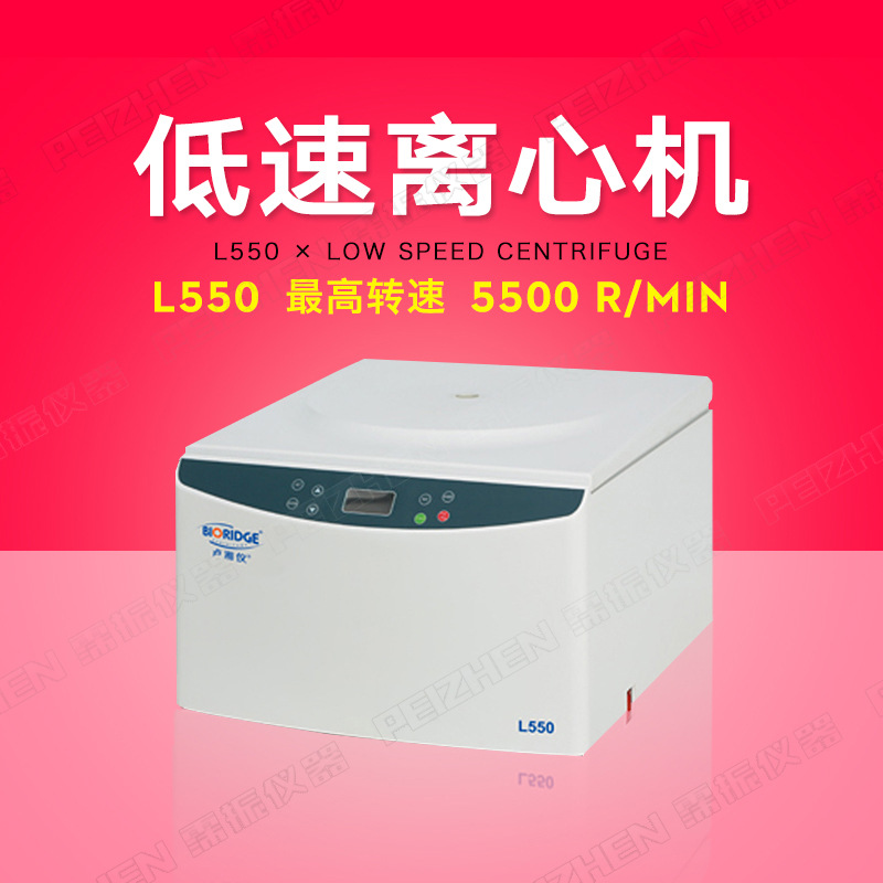 【上海卢湘仪】L550 台式大容量离心机 转速可到5500r/min