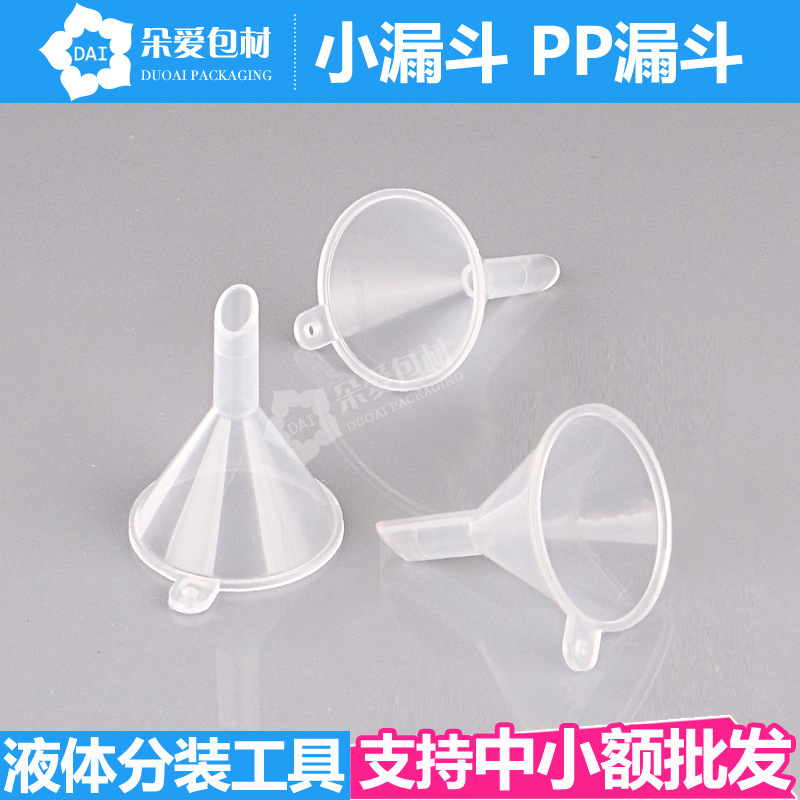 香水小漏斗 香水分装工具漏斗 分装化妆品小漏斗 PP塑料透明漏斗