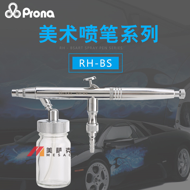 台湾宝丽RH-BS喷笔模型喷笔上色美术喷笔汽车彩绘喷笔双动喷画笔