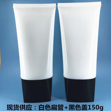 现货 化妆品软管150g白色亮面扁管减肥膏霜瓶150ml身体乳软管