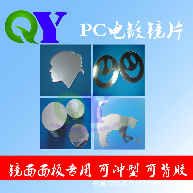 塑料防爆防碎镜子 覆贴中清PC电镀胶片 可背双面胶印刷 激光切割