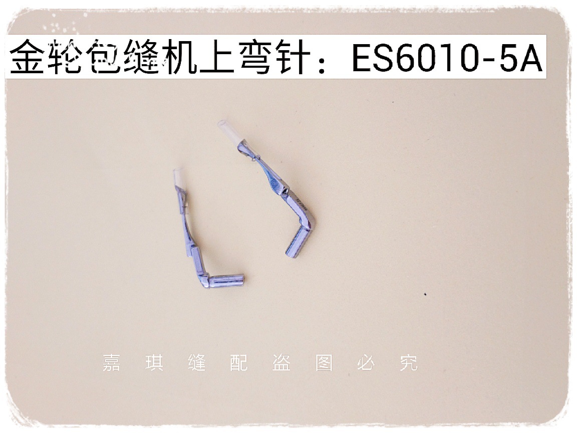 金轮包缝机上弯针：ES6010-5A