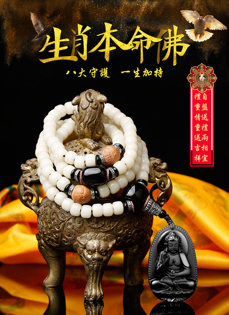 7黑曜石白玉菩提生肖本命佛八大守护神开运佛