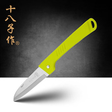 阳江十八子水果刀不锈钢折叠水果刀削皮刀德国果皮小刀H311